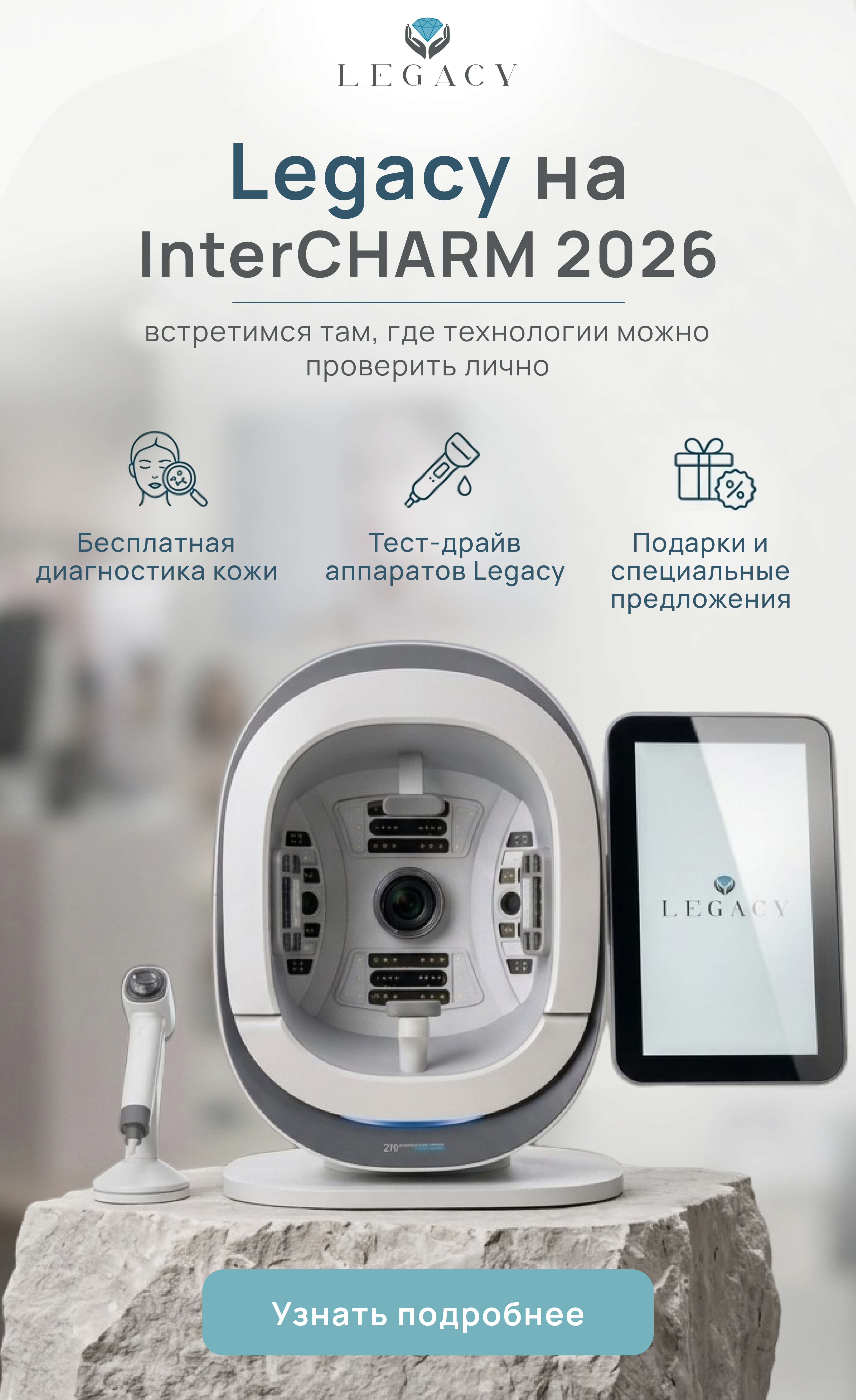Legacy на InterCHARM 2026: бесплатная диагностика кожи, тест-драйв аппаратов, подарки и специальные предложения